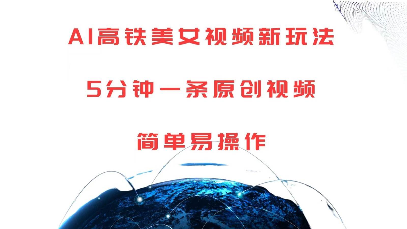 AI高铁美女视频新玩法，5分钟一条原创视频，简单易操作|无忧资源社