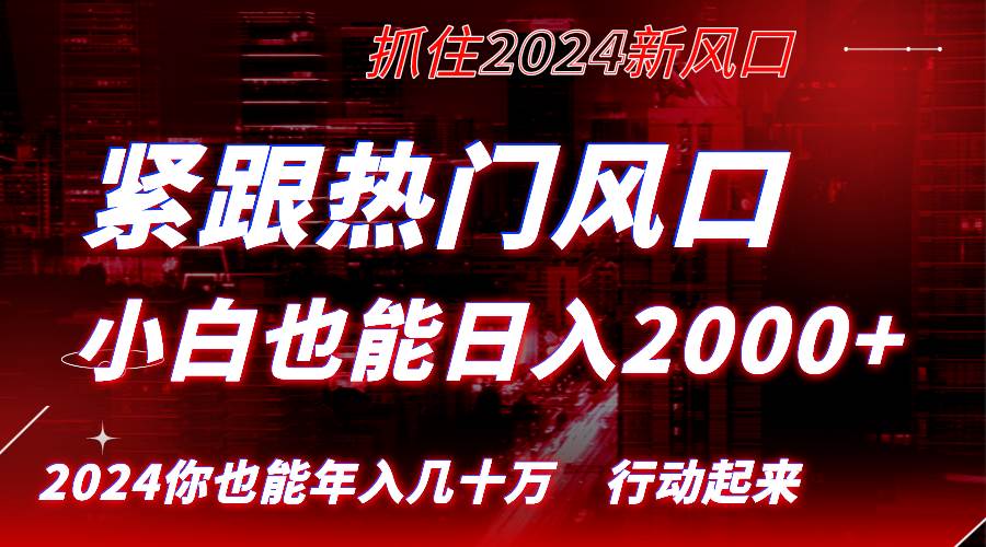 （8655期）紧跟热门风口创作，小白也能日入2000+，长久赛道，抓住红利，实现逆风翻…|无忧资源社