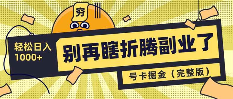 （14568期）别再瞎折腾副业了！号卡共创分销，让你轻松日入1000+（完整版）|无忧资源社