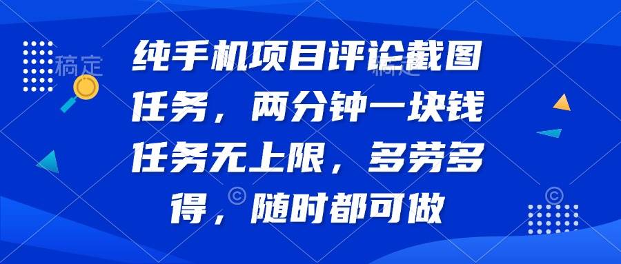 （14591期）纯手机项目评论截图任务，两分钟一块钱 任务无上限多劳多得，随时随地…|无忧资源社