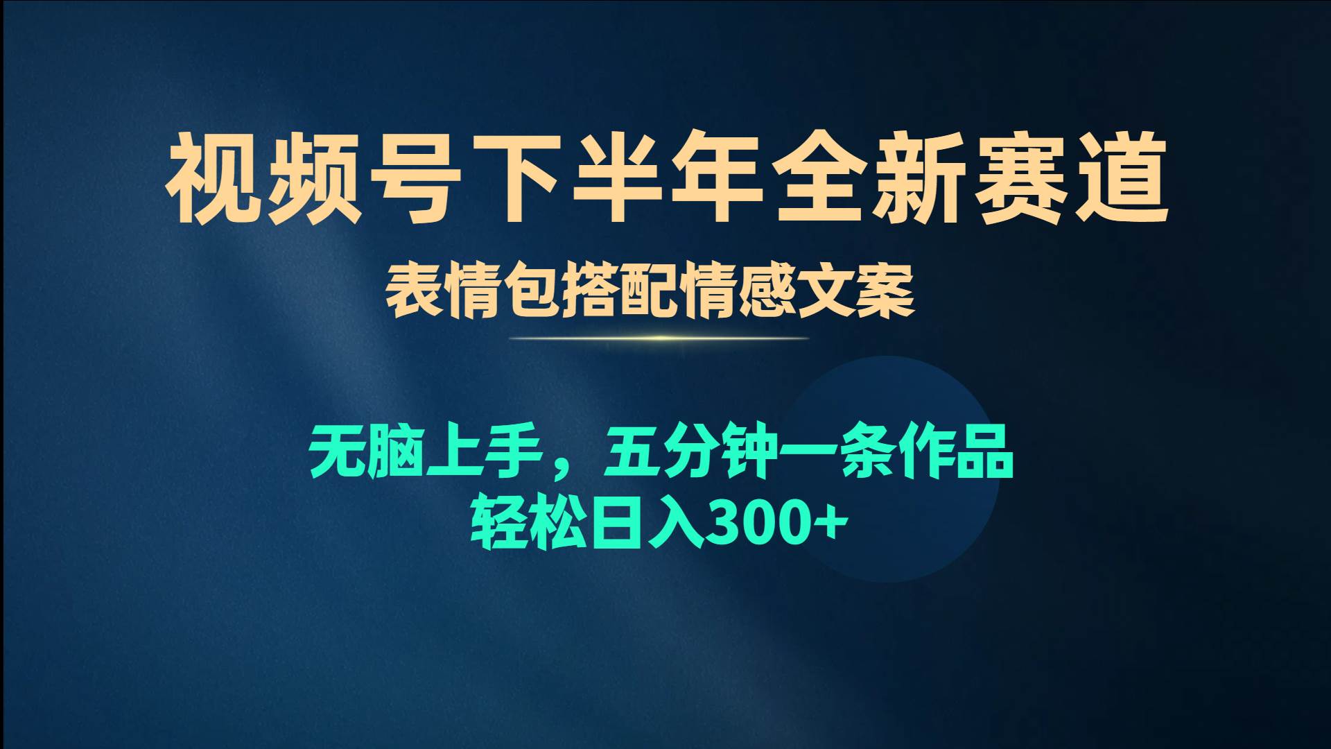 （10267期）视频号下半年全新赛道，表情包搭配情感文案 无脑上手，五分钟一条作品…|无忧资源社