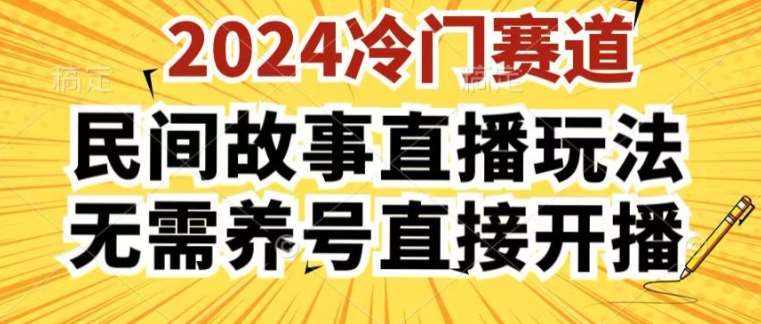 2024酷狗民间故事直播玩法3.0.操作简单，人人可做，无需养号、无需养号、无需养号，直接开播【揭秘】|无忧资源社