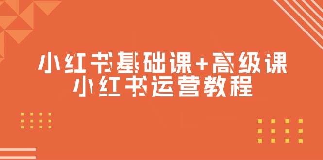 （9660期）小红书基础课+高级课-小红书运营教程（53节视频课）|无忧资源社