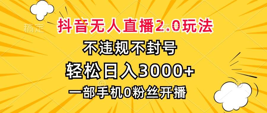 （13233期）抖音无人直播2.0玩法，不违规不封号，轻松日入3000+，一部手机0粉开播|无忧资源社