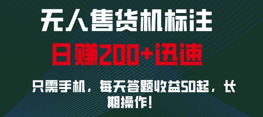 外面收费688无人售货机标注，只需手机，小白宝妈轻松作每天收益200+|无忧资源社