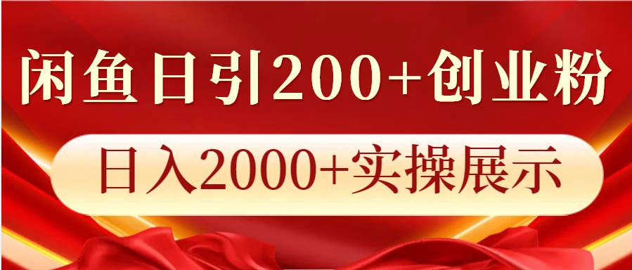 闲鱼日引200+创业粉，日入2000+实操展示|无忧资源社
