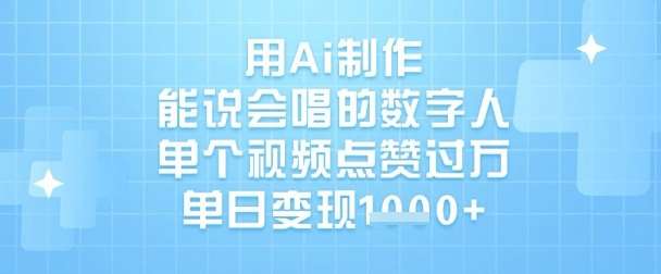 用Ai制作能说会唱的数字人，单个视频点赞过W，单日变现1k|无忧资源社