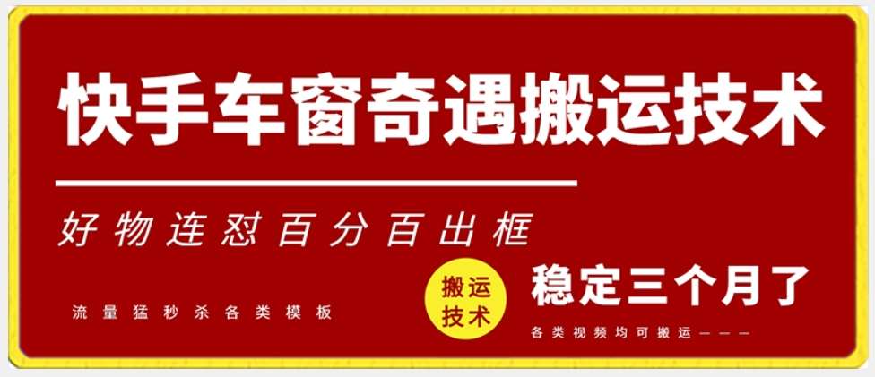 快手车窗奇遇搬运技术（安卓技术），好物连怼百分百出框【揭秘】|无忧资源社