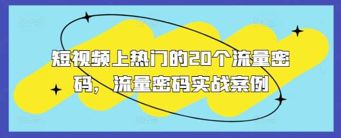 短视频上热门的20个流量密码，流量密码实战案例|无忧资源社