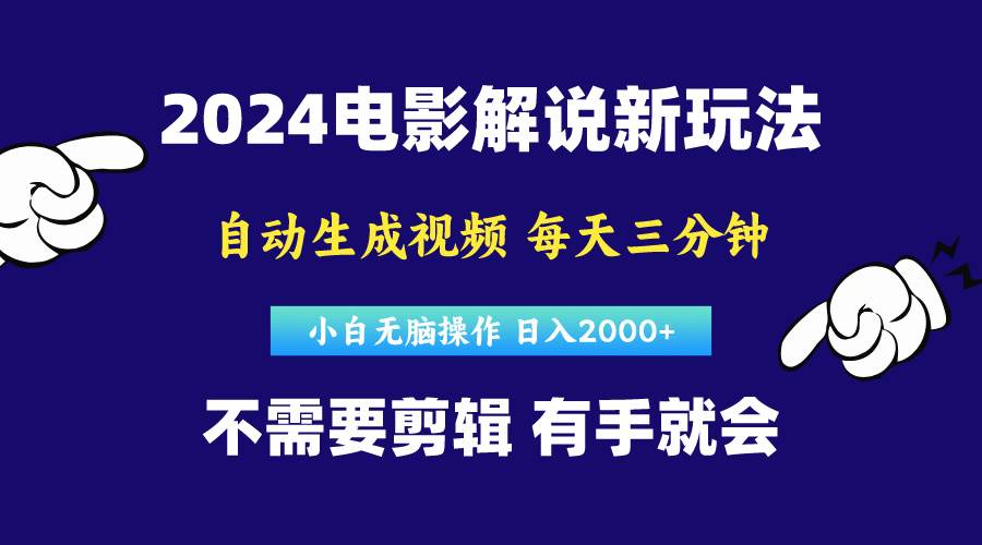 （10774期）软件自动生成电影解说，原创视频，小白无脑操作，一天几分钟，日…|无忧资源社