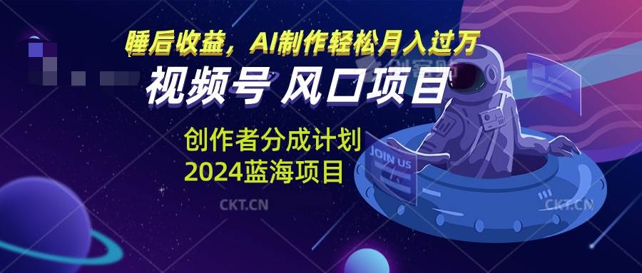 （13393期）视频号创作者分成计划风口项目，AI制作轻松月入过万|无忧资源社