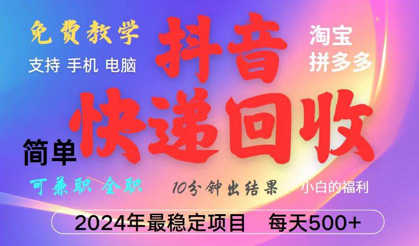 （13262期）抖音快递回收项目，长期稳定，每天500+，,简单且易上手，可复制可长期|无忧资源社