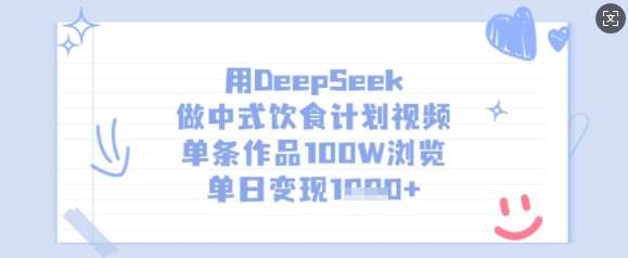 用DeepSeek做中式饮食计划视频，单条作品100W浏览，单日变现多张|无忧资源社