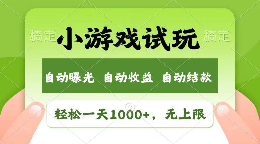 （13758期）轻松日入1000+，小游戏试玩，收益无上限，全新市场！|无忧资源社