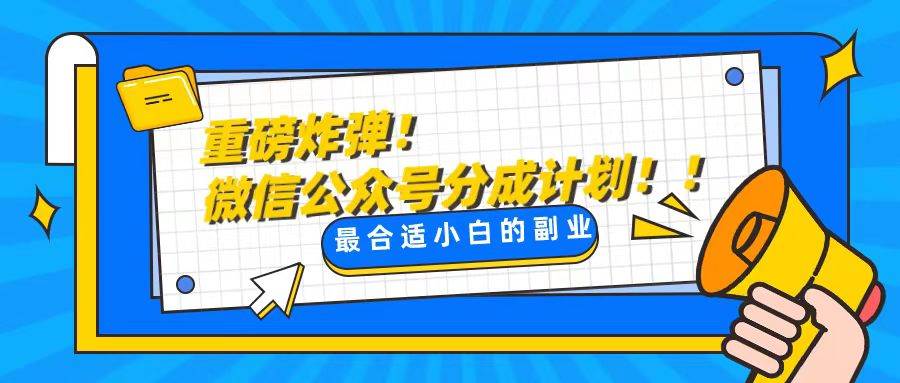 （8459期）轻松解决文章质量问题，一天花10分钟投稿，玩转公共号流量主|无忧资源社