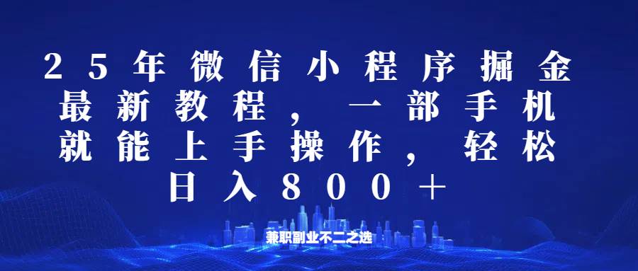 微信小程序25年掘金玩法，一部手机稳定日入800+，适合所有人群，兼职副业的不二之选|无忧资源社