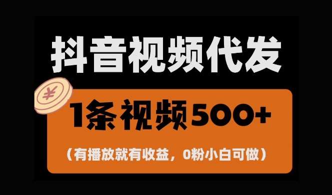 最新零撸项目，一键托管账号，有播放就有收益，日入1千+，有抖音号就能躺Z|无忧资源社