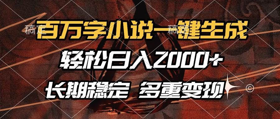 （13737期）百万字小说一键生成，轻松日入2000+，长期稳定可做，多种变现方式|无忧资源社