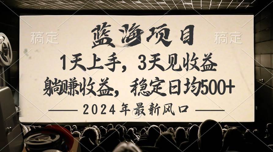 （10090期）2024最新风口项目，躺赚收益，稳定日均收益500+|无忧资源社