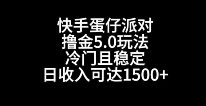 快手蛋仔派对撸金5.0玩法，冷门且稳定，单个大号，日收入可达1500+【揭秘】|无忧资源社