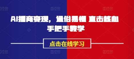 AI播商变现，通俗易懂 直击核心 手把手教学|无忧资源社
