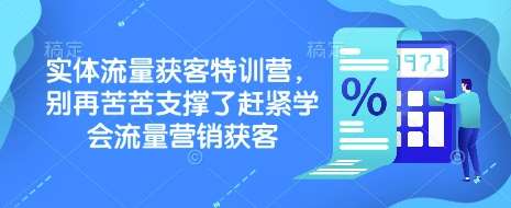 实体流量获客特训营，​别再苦苦支撑了赶紧学会流量营销获客|无忧资源社