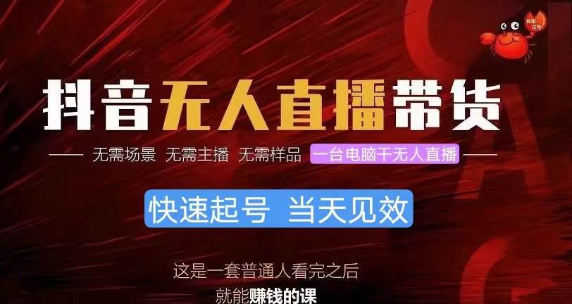 （10618期）抖音无人直播带货，小白就可以轻松上手，真正实现月入过万的项目|无忧资源社