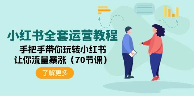 （9624期）小红书全套运营教程：手把手带你玩转小红书，让你流量暴涨（70节课）|无忧资源社