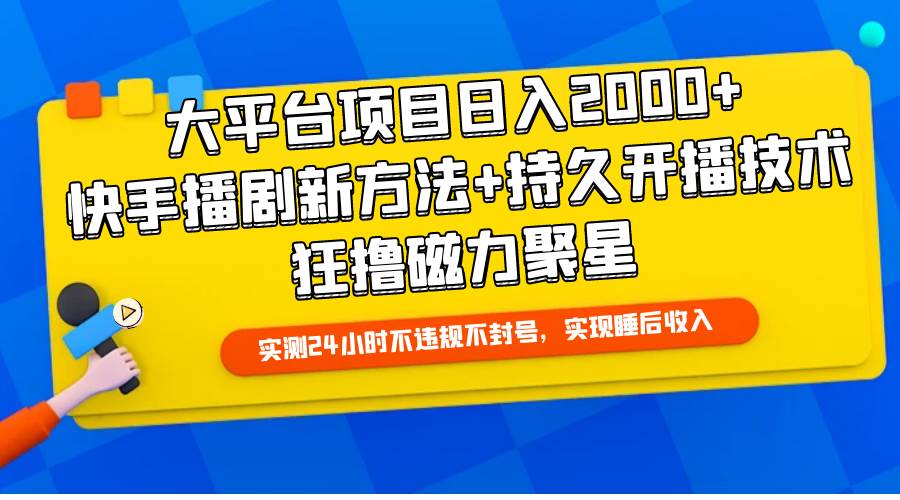 （9947期）大平台项目日入2000+，快手播剧新方法+持久开播技术，狂撸磁力聚星|无忧资源社