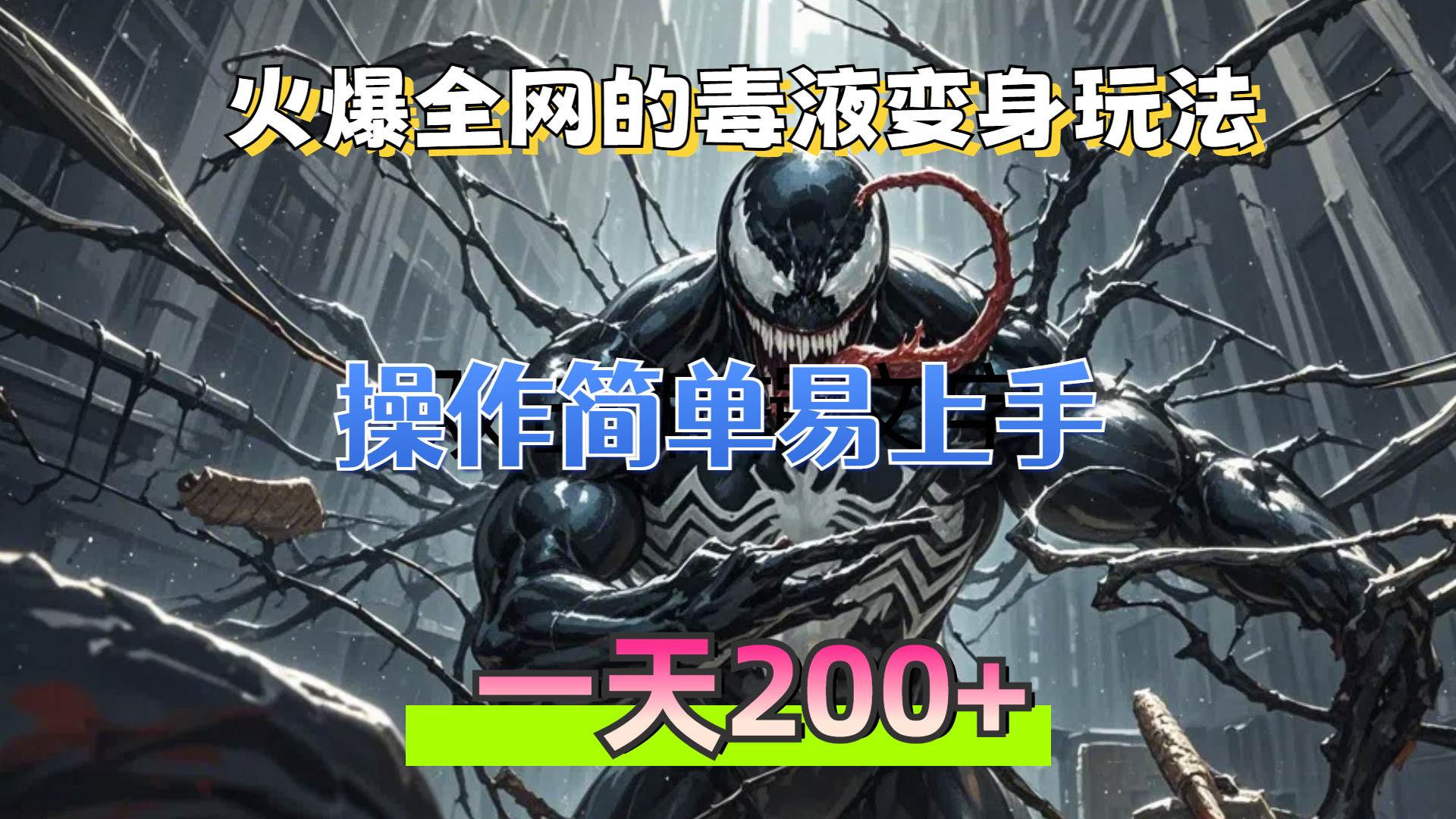 （13261期）火爆全网的毒液变身特效新玩法，操作简单易上手，一天200+|无忧资源社