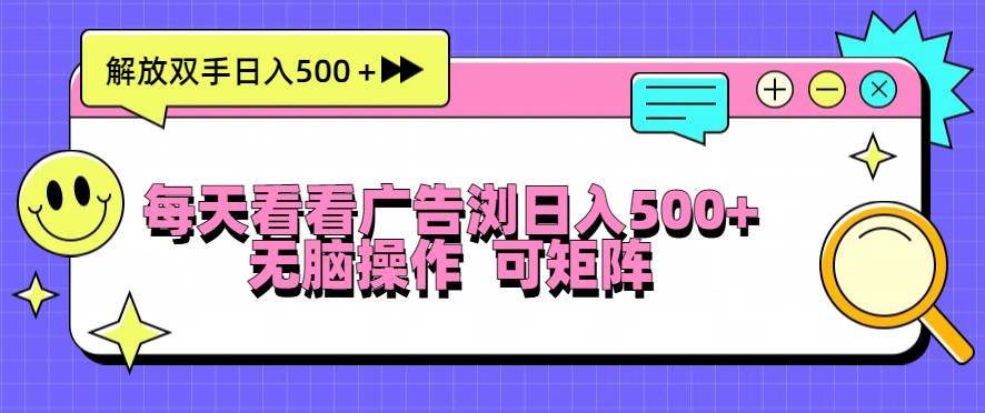 （13344期）每天看看广告浏览日入500＋操作简単，无脑操作，可矩阵|无忧资源社