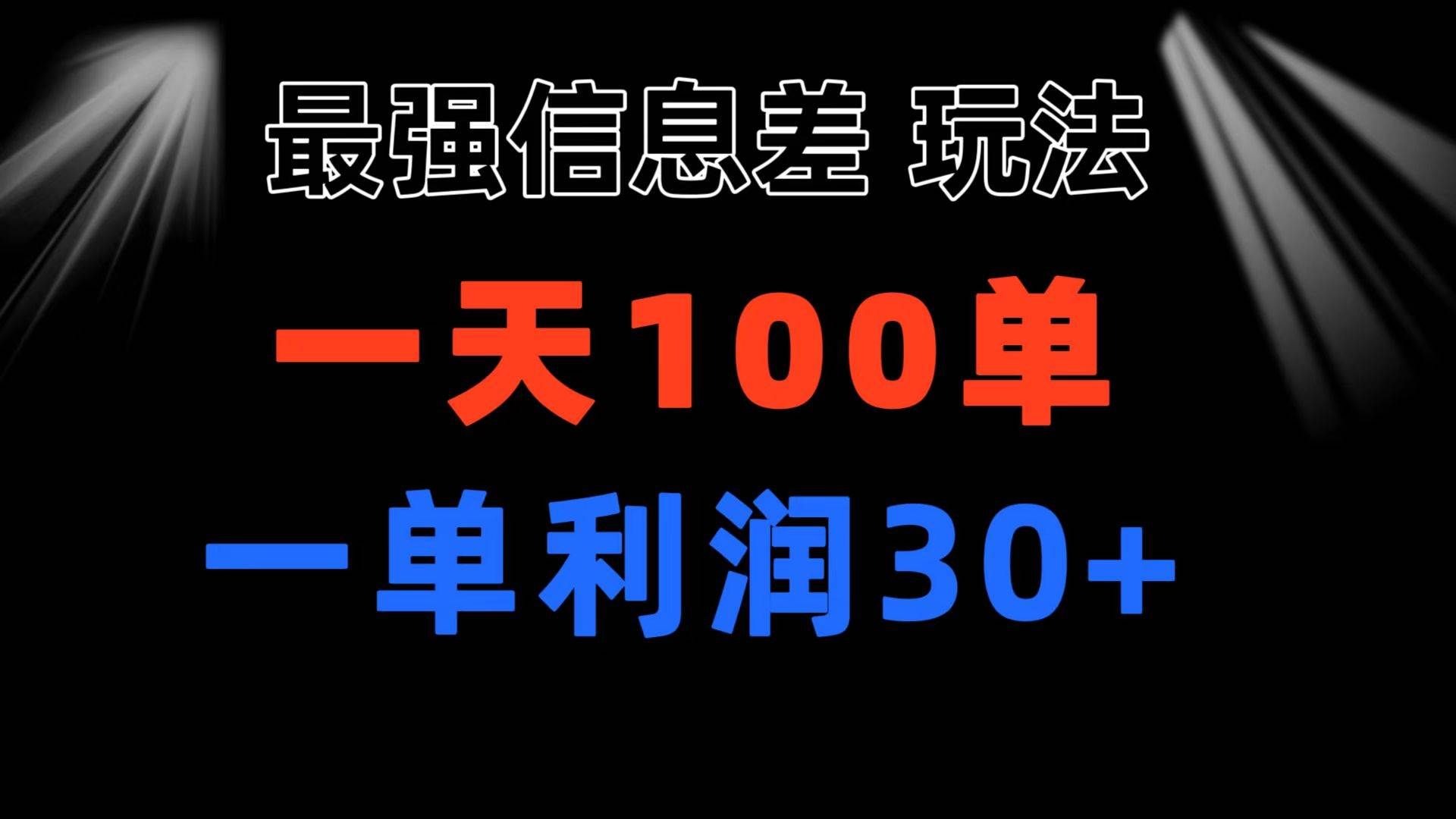 （11117期）最强信息差玩法 小众而刚需赛道 一单利润30+ 日出百单 做就100%挣钱|无忧资源社