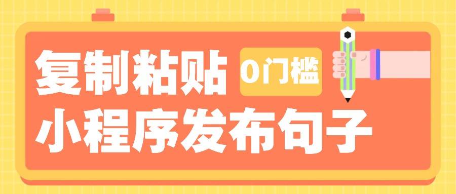 0门槛复制粘贴小项目玩法，小程序发布句子，3米起提，单条就能收益200+！|无忧资源社