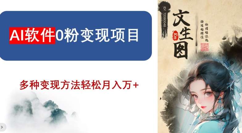AI软件0粉变现项目，0基础2024年风口项目，轻松月入万+【揭秘】|无忧资源社