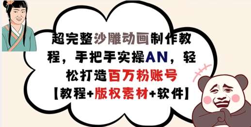超完整沙雕动画制作教程，手把手实操AN，轻松打造百万粉账号【教程+版权素材】|无忧资源社