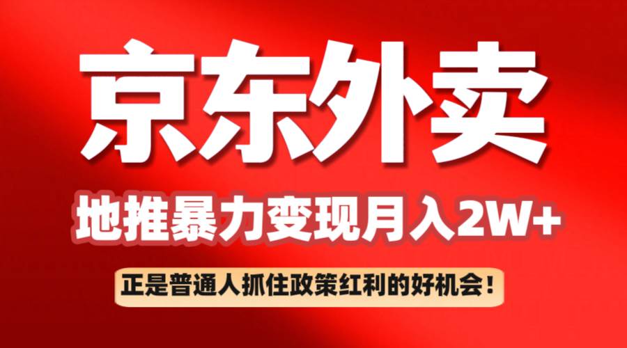 京东外卖地推暴利项目拆解：普通人如何抓住政策红利月入2万+|无忧资源社