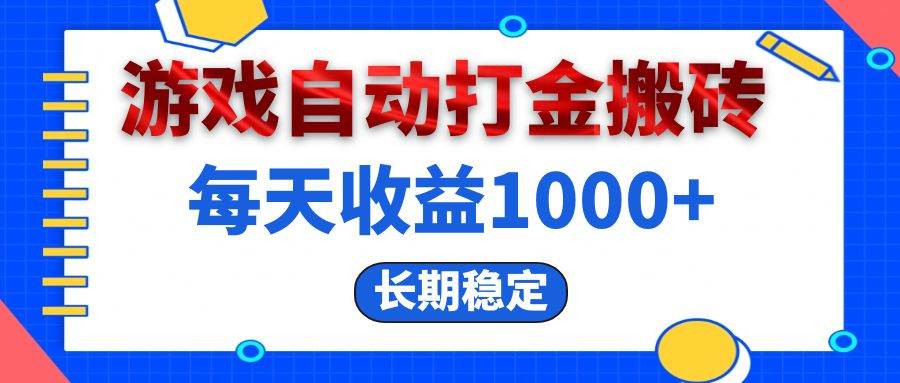 （13033期）电脑游戏自动打金搬砖，每天收益1000+ 长期稳定|无忧资源社