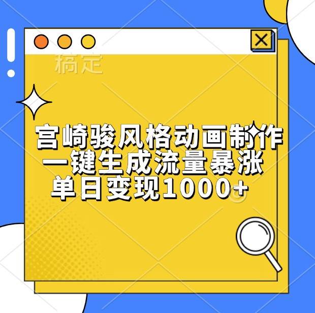 宫崎骏风格动画制作，一键生成流量暴涨，单日变现1000+|无忧资源社