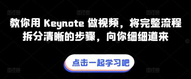 教你用 Keynote 做视频，将完整流程拆分清晰的步骤，向你细细道来|无忧资源社