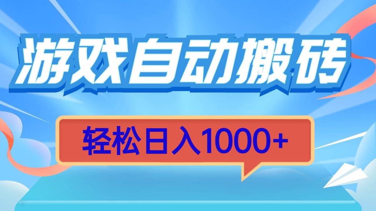 （13722期）游戏自动搬砖，轻松日入1000+ 简单无脑有手就行|无忧资源社