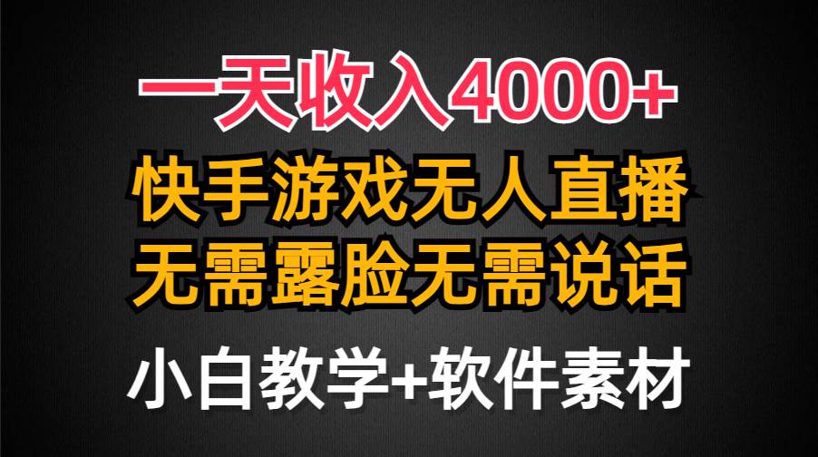 （9380期）一天收入4000+，快手游戏半无人直播挂小铃铛，加上最新防封技术，无需露…|无忧资源社
