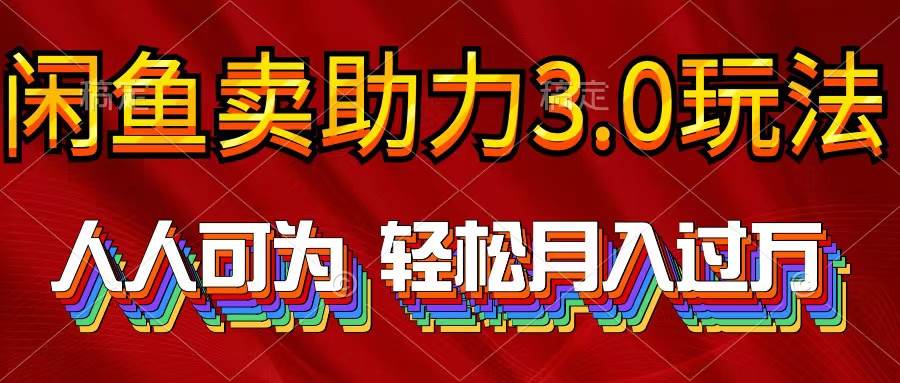 （10027期）2024年闲鱼卖助力3.0玩法 人人可为 轻松月入过万|无忧资源社
