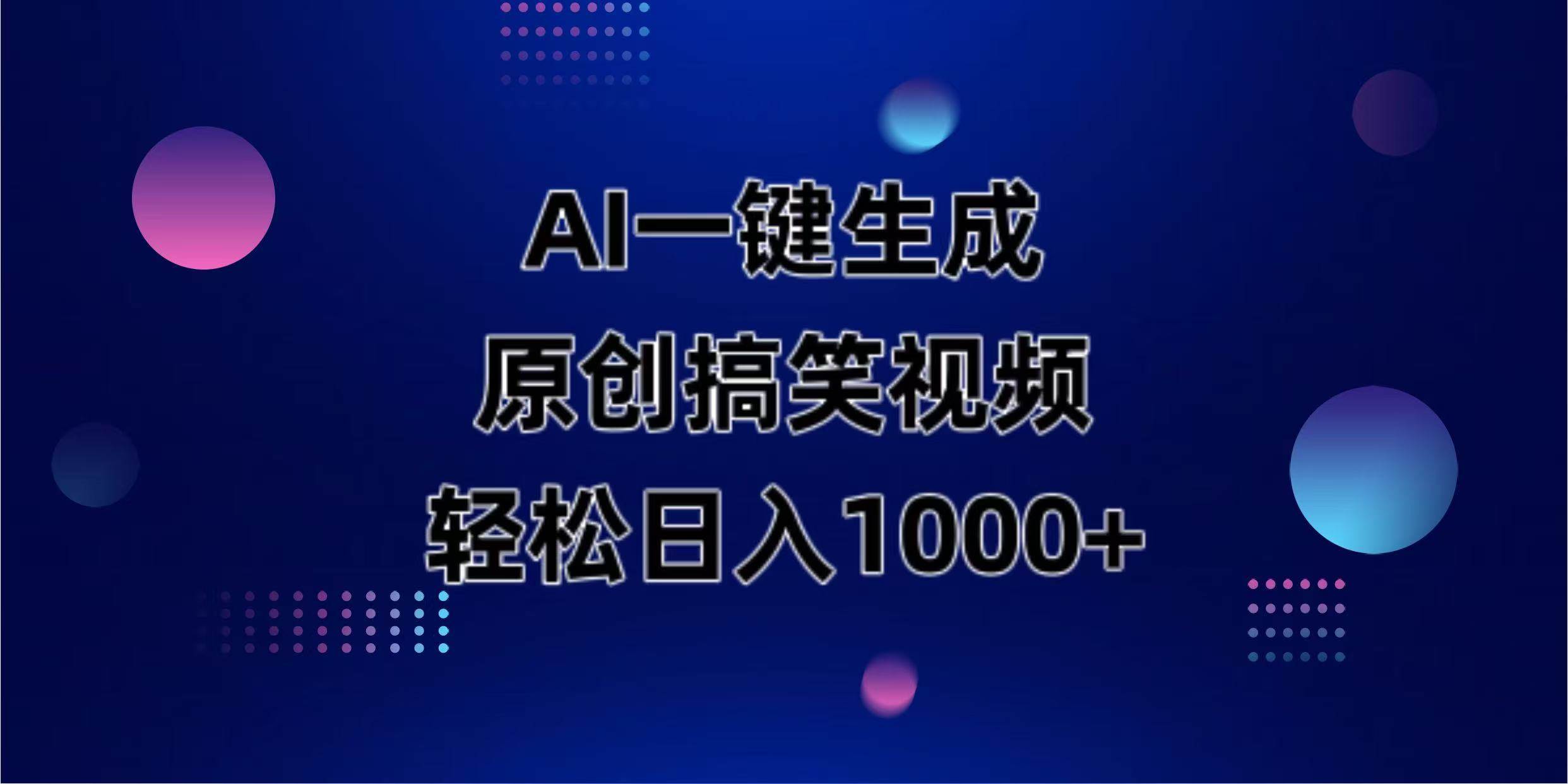 （14169期）AI一键生成原创动物搞笑视频，轻松日入1000+|无忧资源社