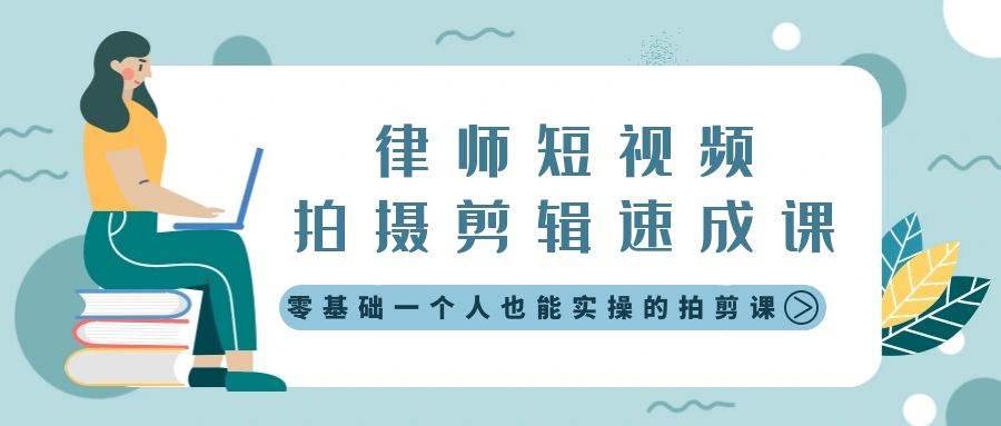（8898期）律师短视频拍摄剪辑速成课，零基础一个人也能实操的拍剪课-无水印|无忧资源社
