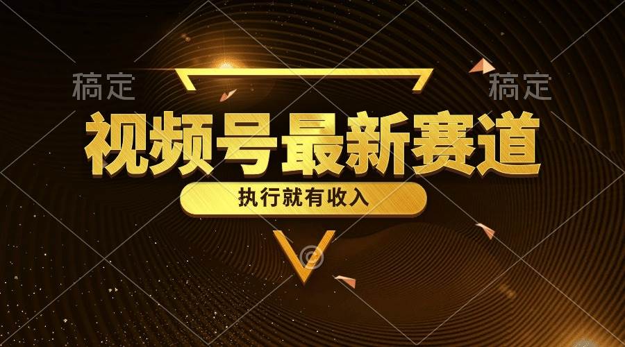 （10626期）视频号最新类目，五分钟一条原创情感小故事，执行就有收入|无忧资源社