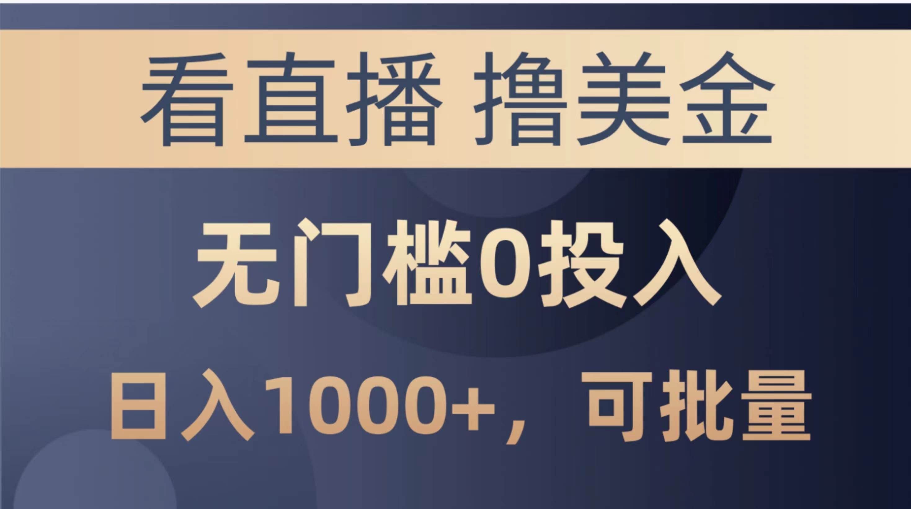 （10747期）最新看直播撸美金项目，无门槛0投入，单日可达1000+，可批量复制|无忧资源社