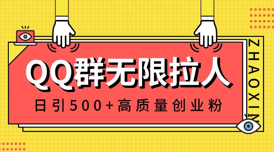 （8510期）QQ群无限拉人，日引500+创业粉，快速引流建立私域群|无忧资源社