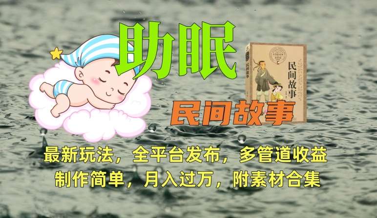 助眠式民间故事最新玩法，全平台发布，多管道收益，制作简单【附素材合集】|无忧资源社
