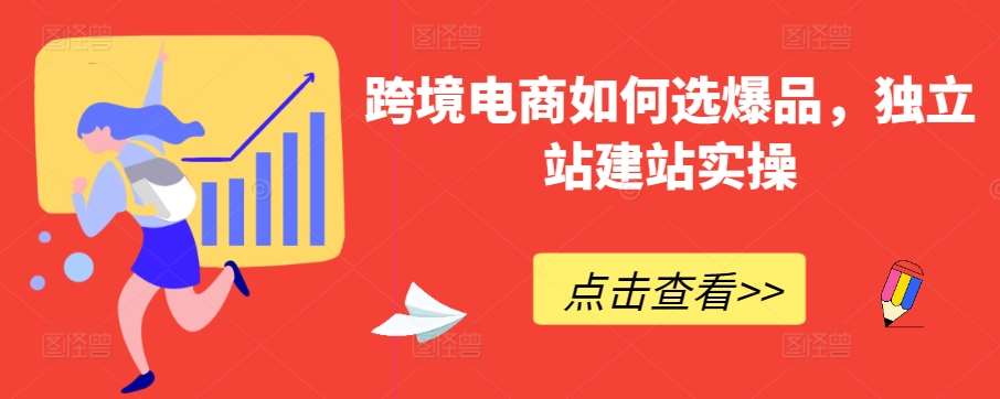 跨境电商如何选爆品，独立站建站实操|无忧资源社