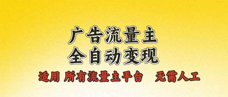 （13875期）广告流量主全自动变现，适用所有流量主平台，无需人工，单机日入500+|无忧资源社